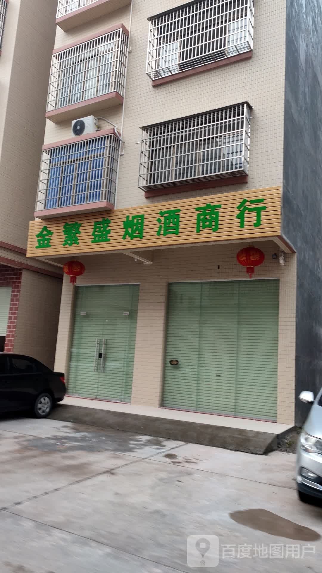 金繁盛烟酒商行
