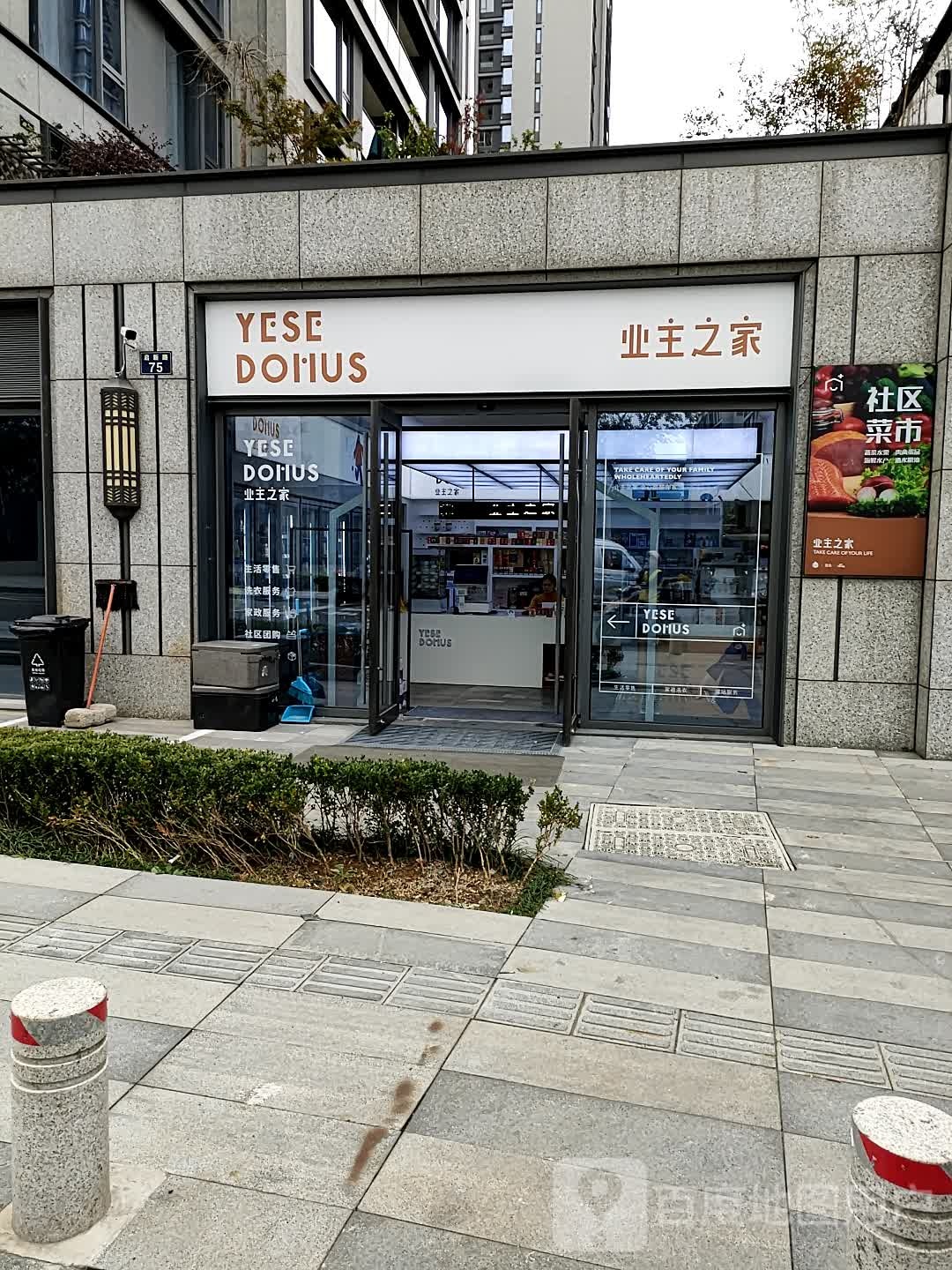 Yese Domus业主之家