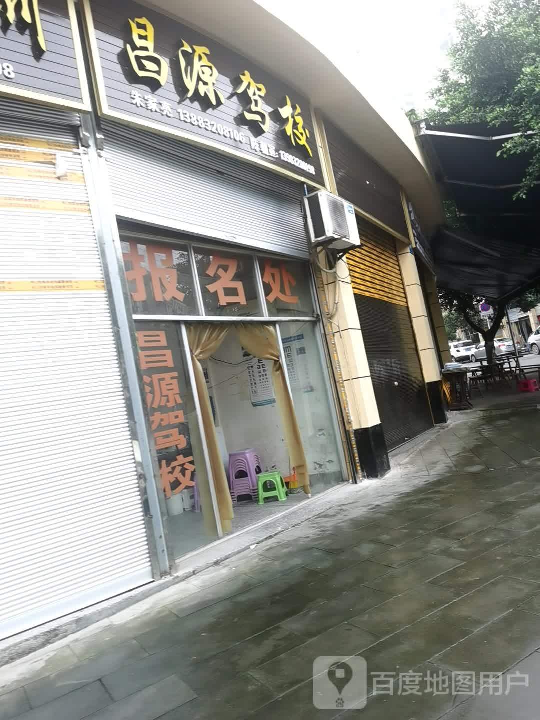 昌源驾校报名点