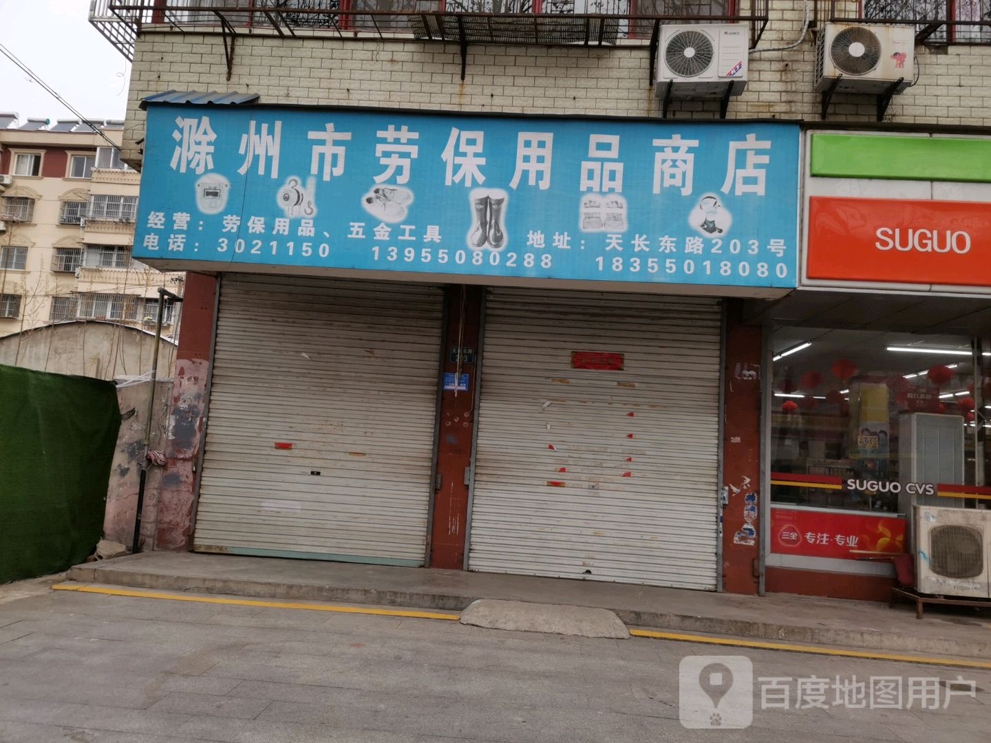 滁州市劳保商店(天长东路店)