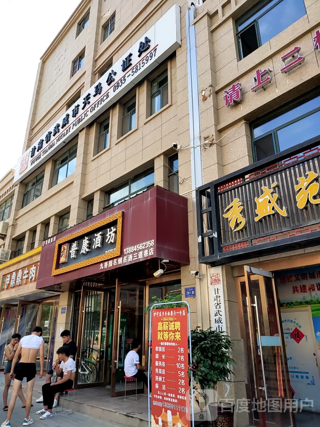 甘肃省武威市天马公证处