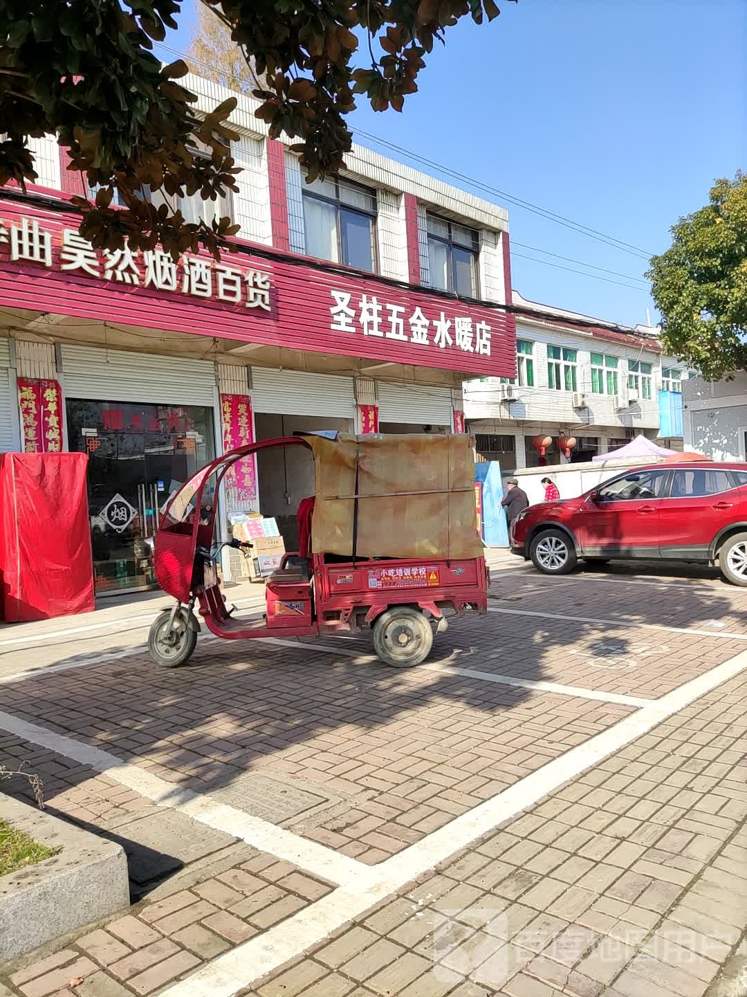 圣柱五金水暖店