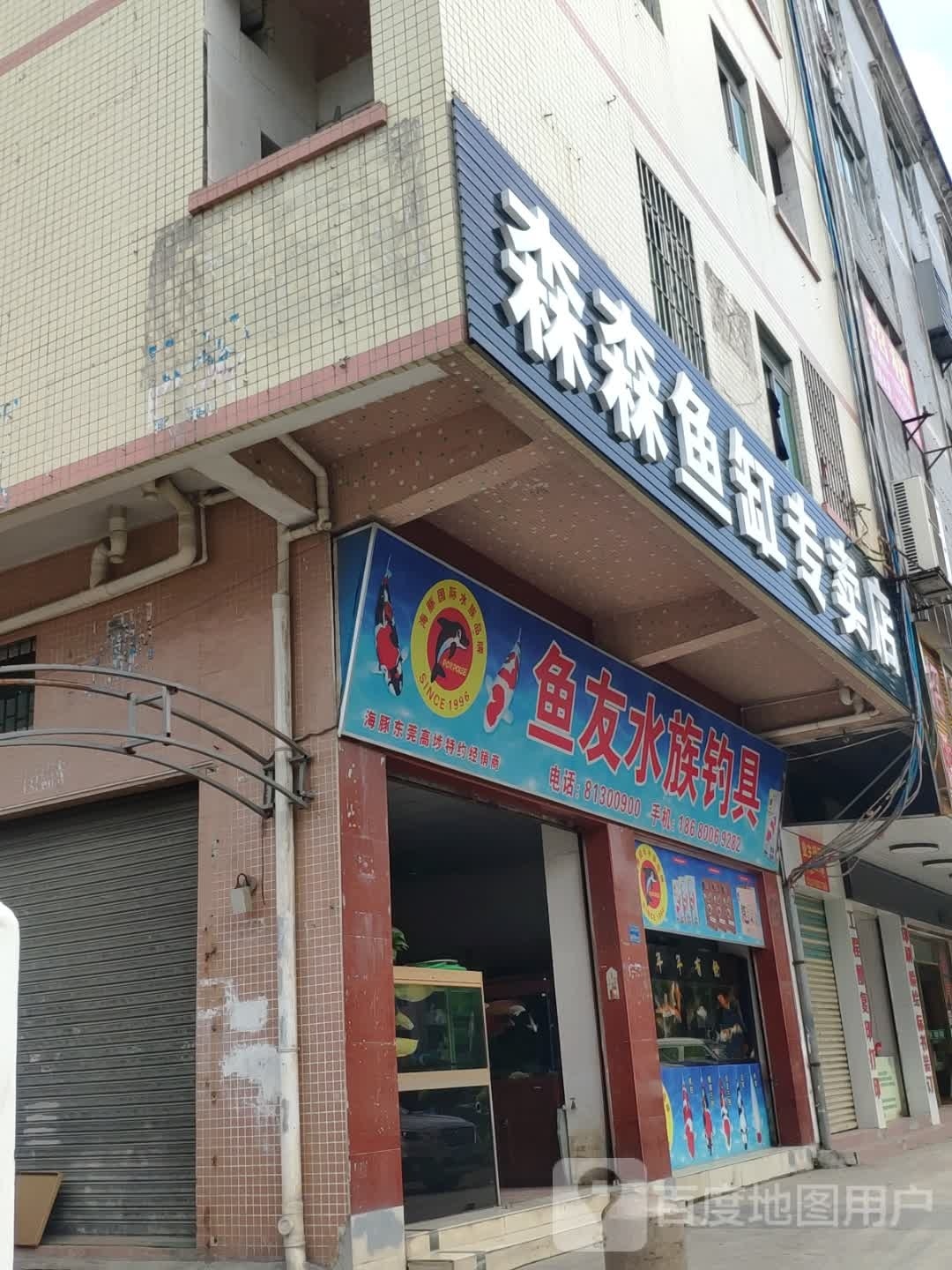 森森鱼缸专卖店