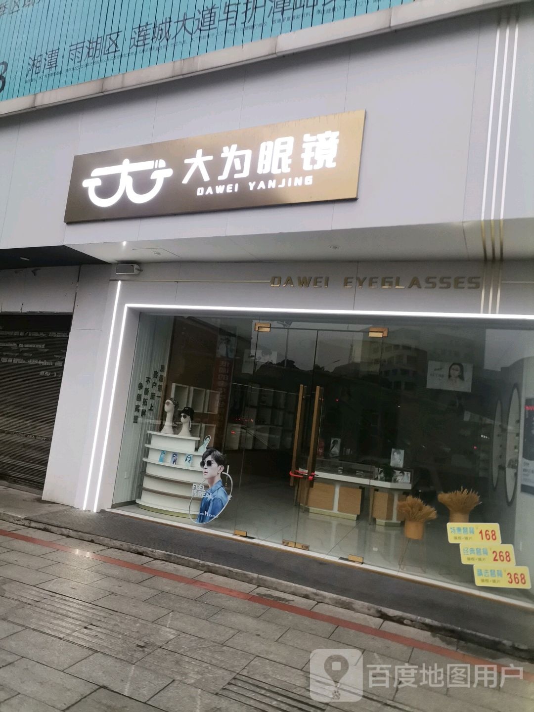 大为眼睛