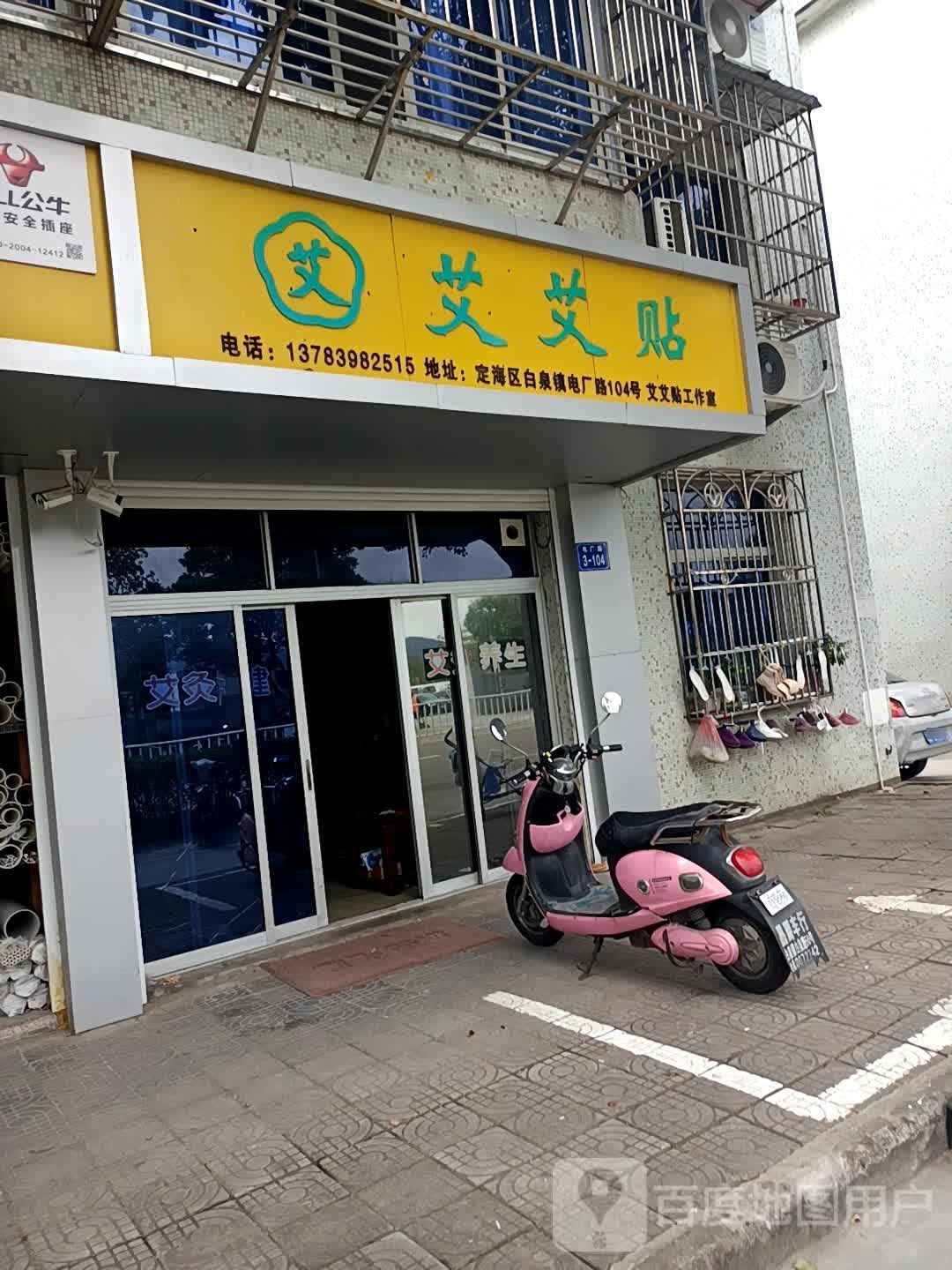 艾艾贴(大厦小区店)