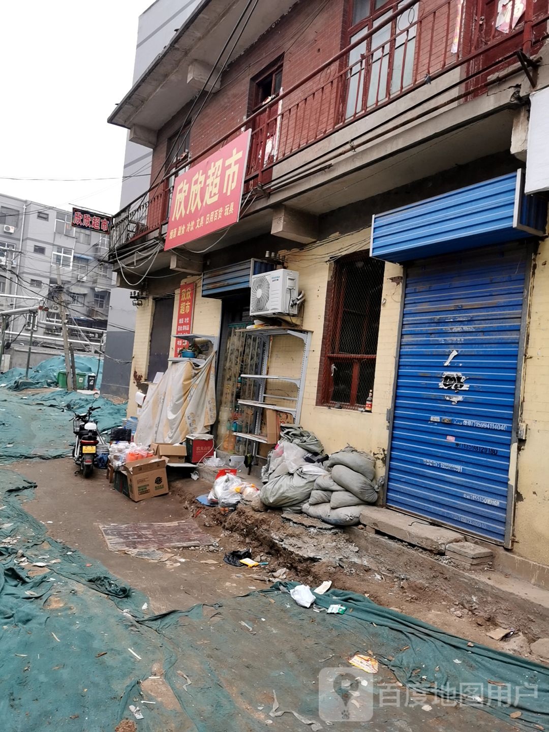 欣欣超市(安阳文峰区)