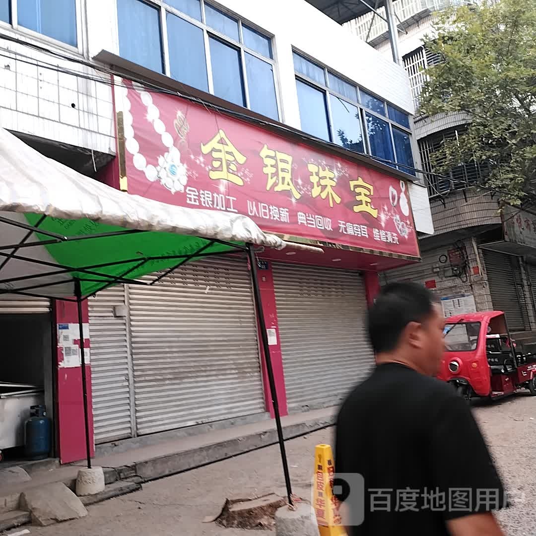 金银珠宝