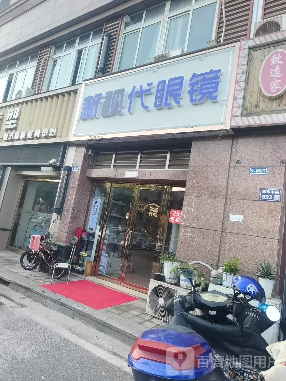 新视代眼镜(塘市街店)