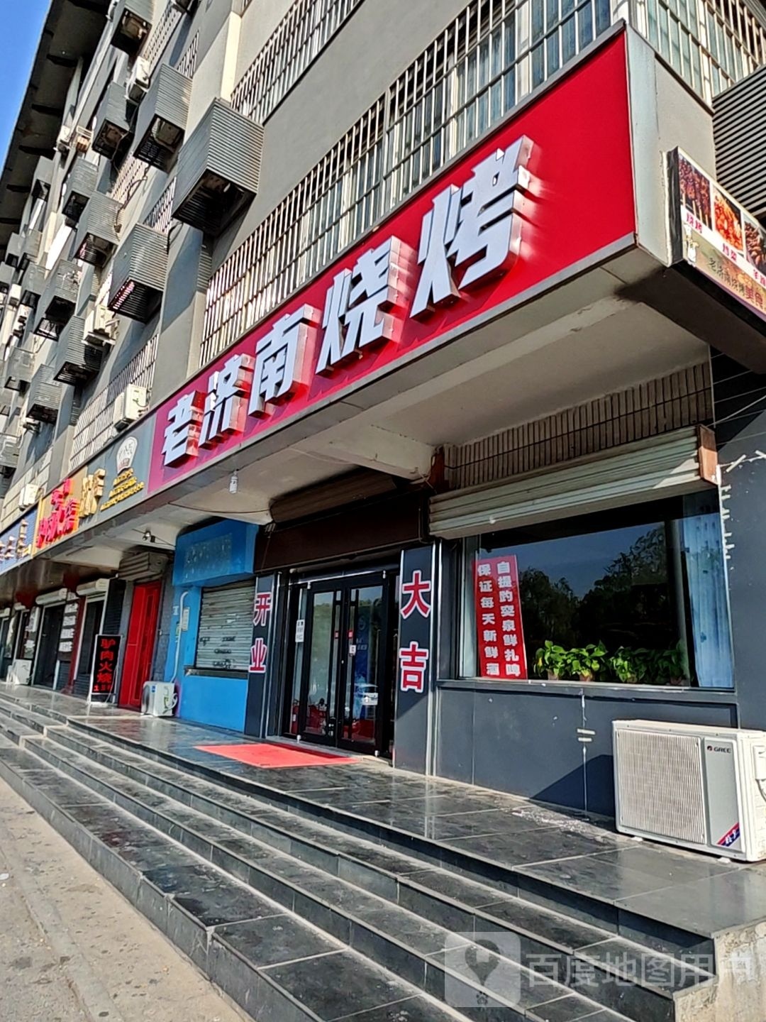 老济南烧烤