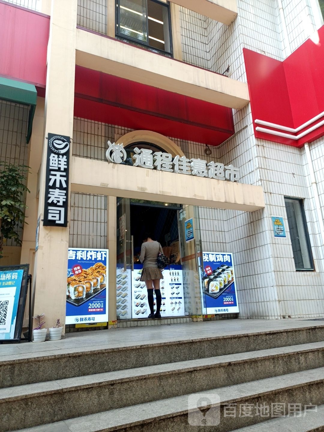 鲜禾寿司(新民路店)