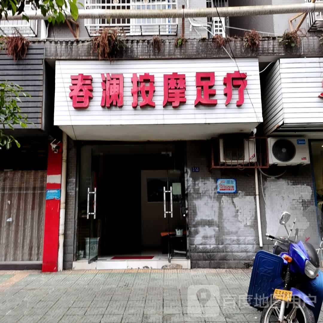 春澜按摩足疗