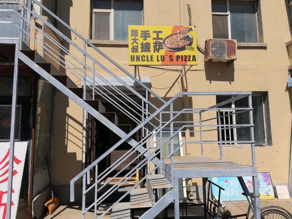 路大叔手工披萨