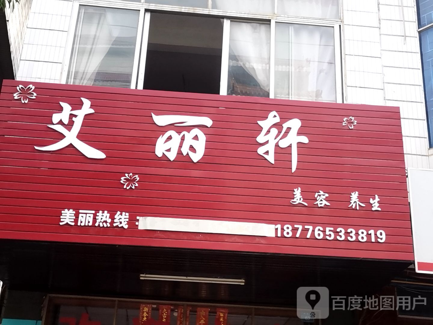 艾丽轩美容养生