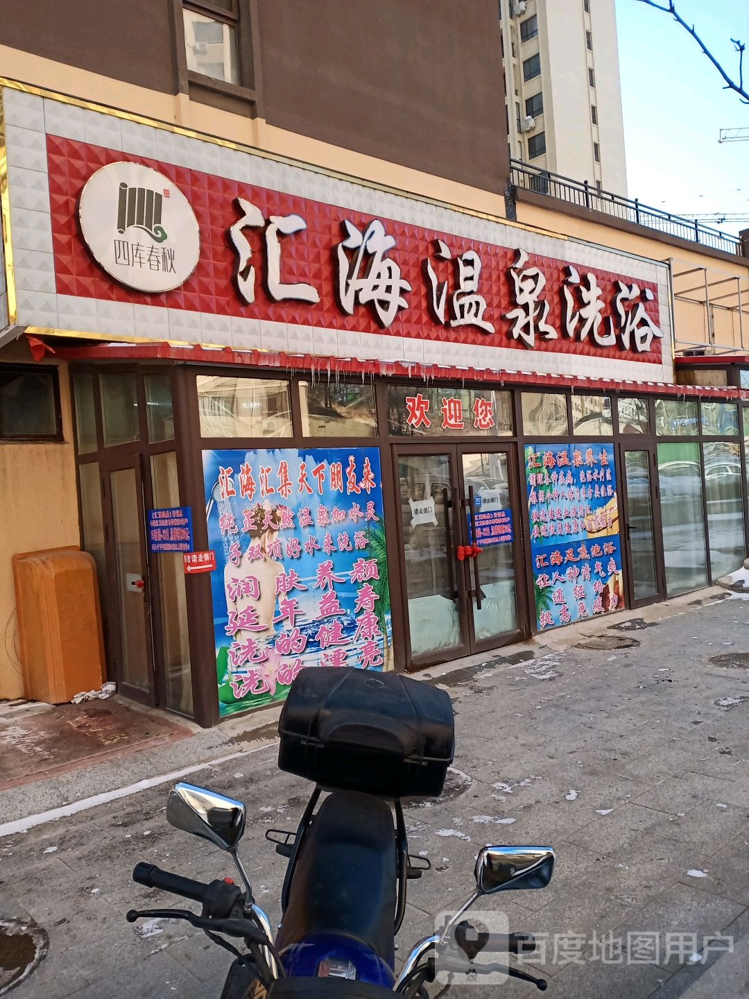 汇海温泉洗浴