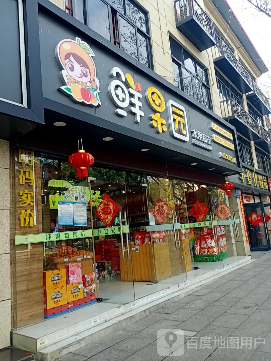 益果园水果超市(昌江店)