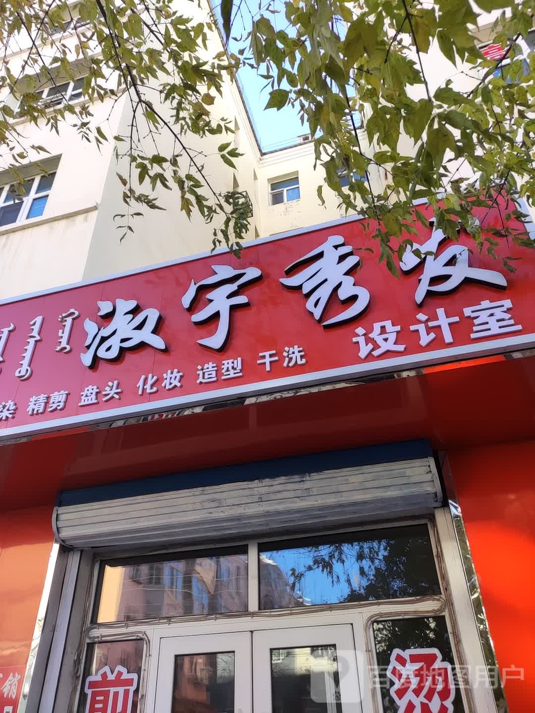 淑宇秀发