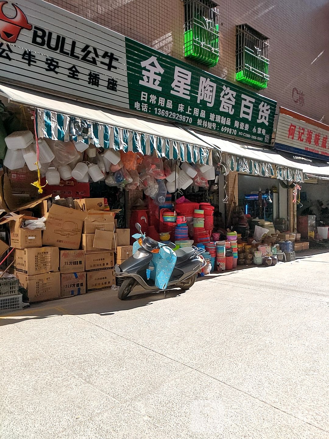 金星陶瓷百货