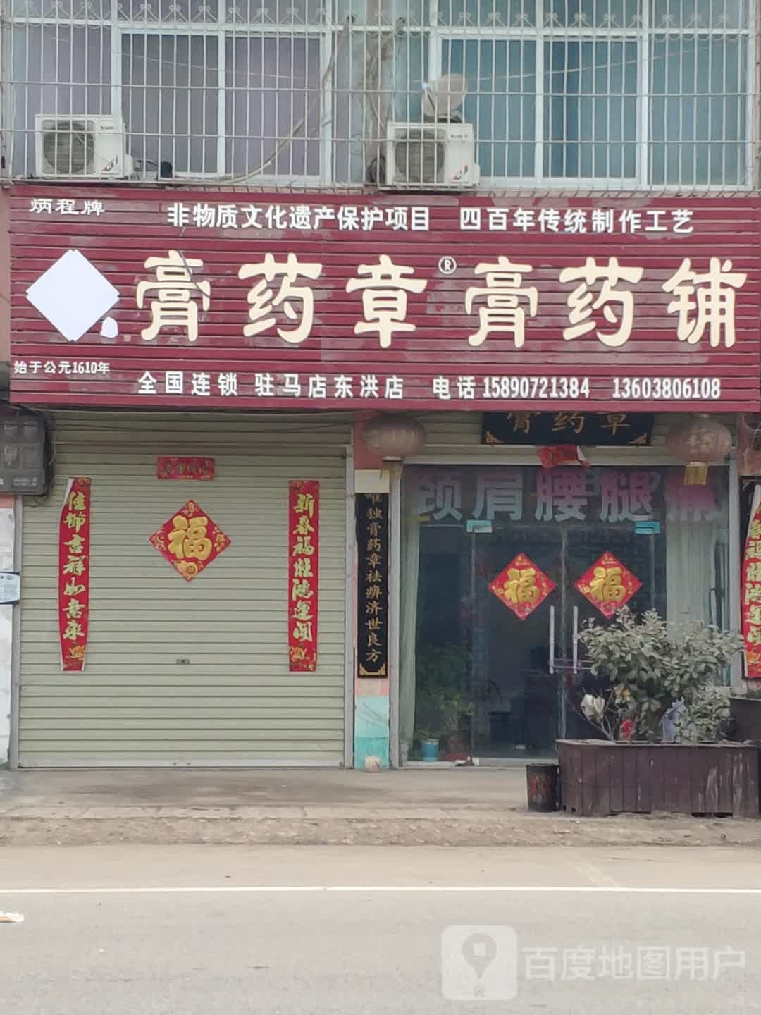 洞宏膏药章膏药铺(腾飞路店)