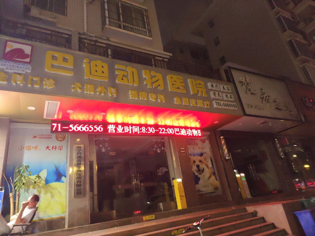 南宁巴迪云景宠物医院有限公司