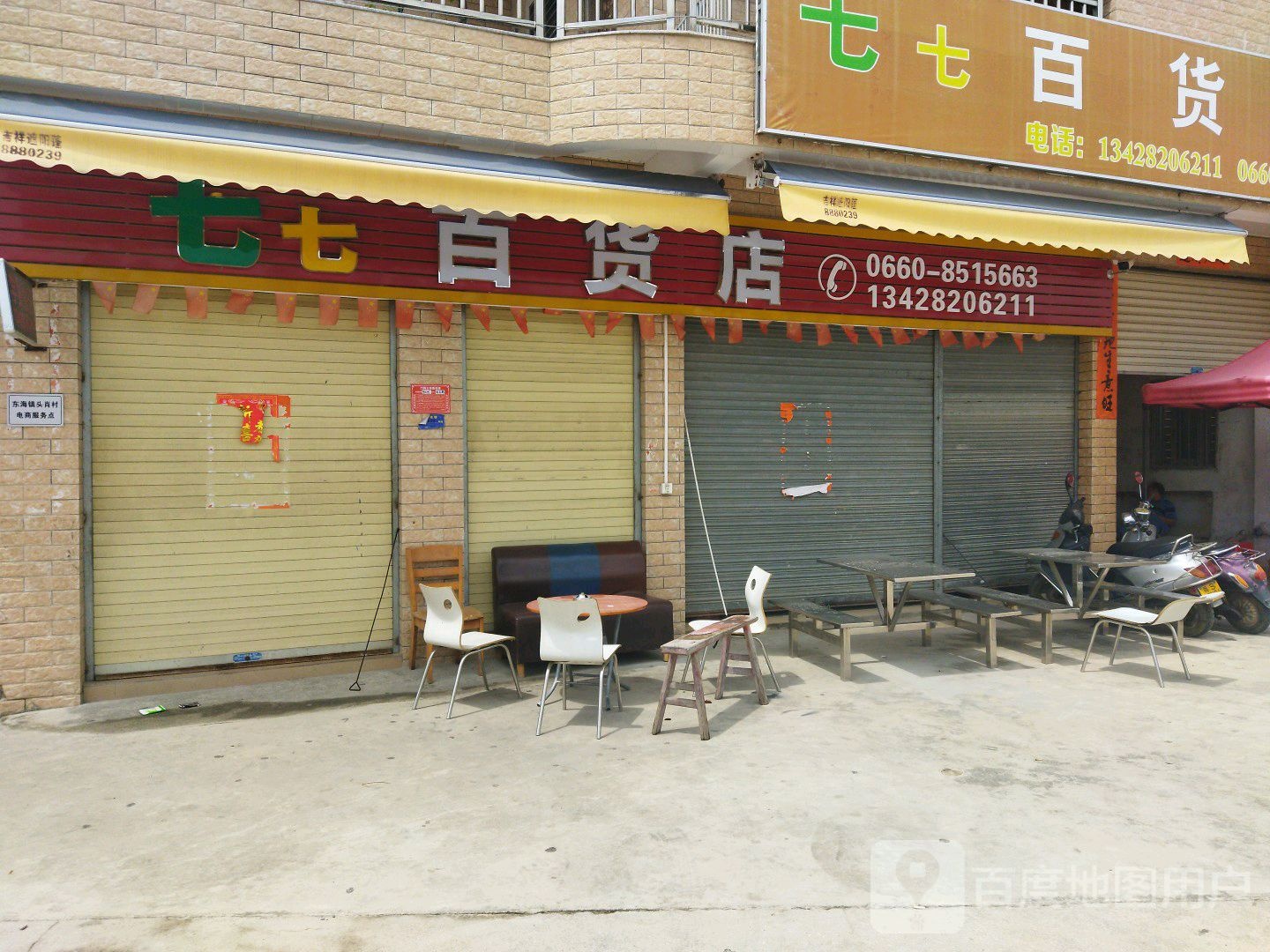 七七百货店