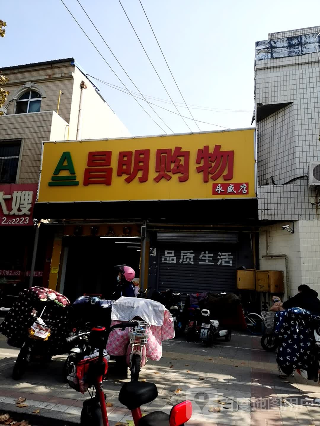 昌明购屋(永盛店)