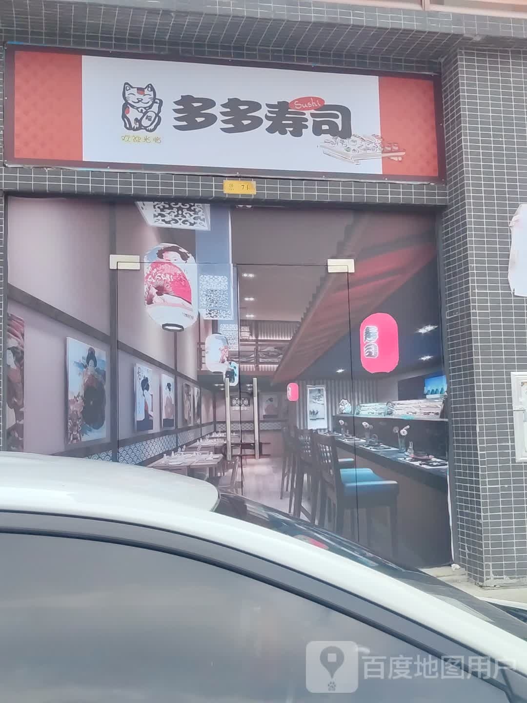 多多寿司(东门南路店)