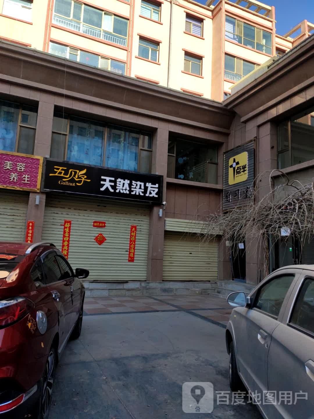 五贝子天然发染(仓房街店)