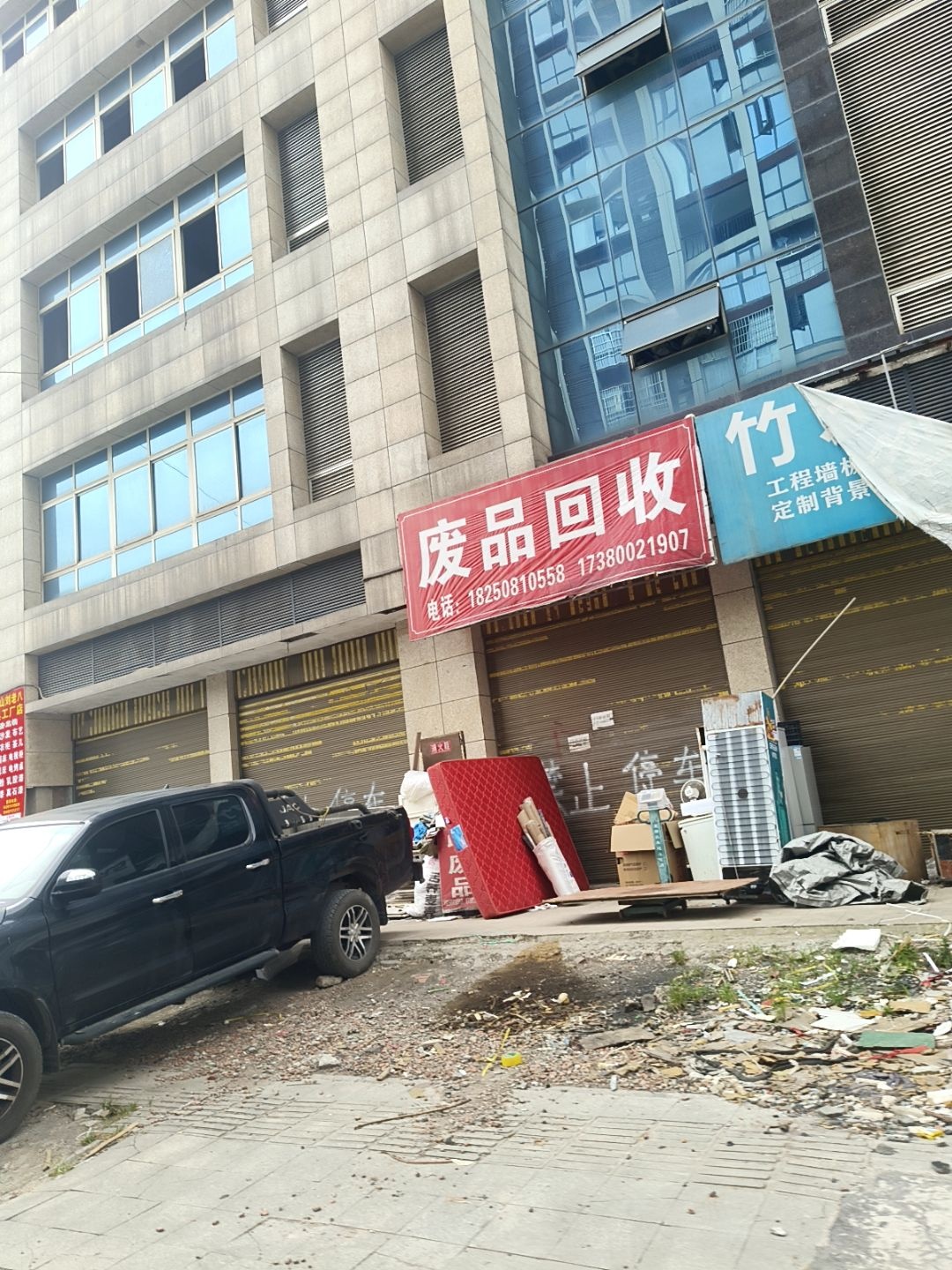 废品回收
