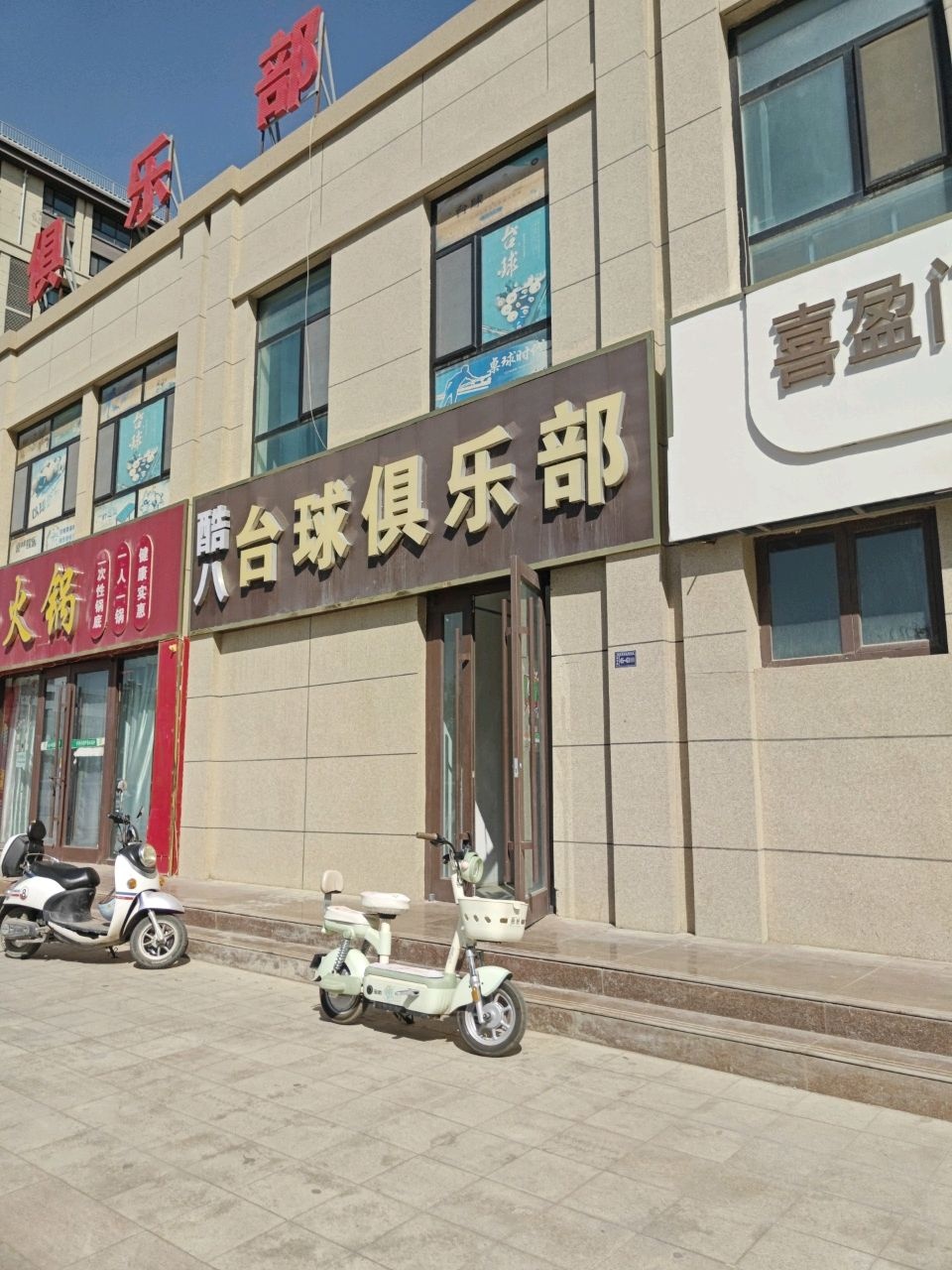 一杆清台球俱乐部