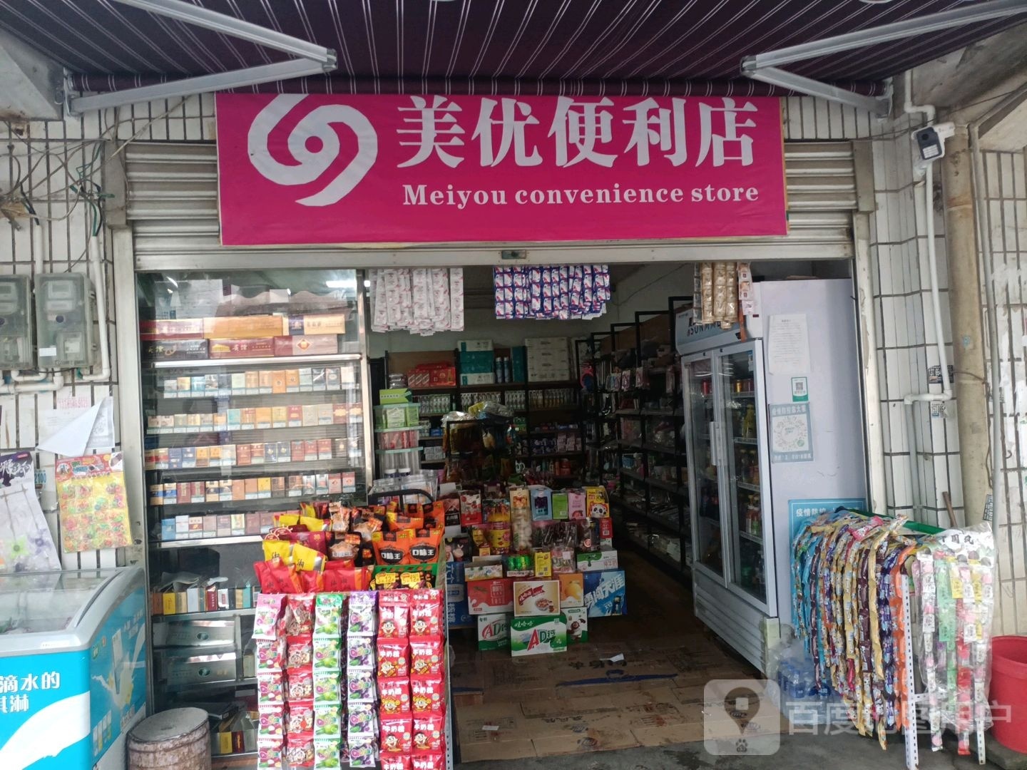 美莹便利店