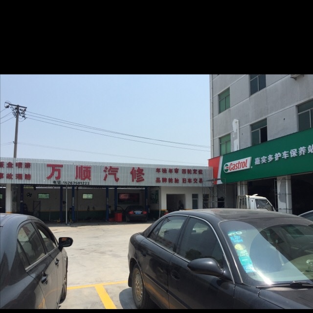 诸暨市万顺汽修厂