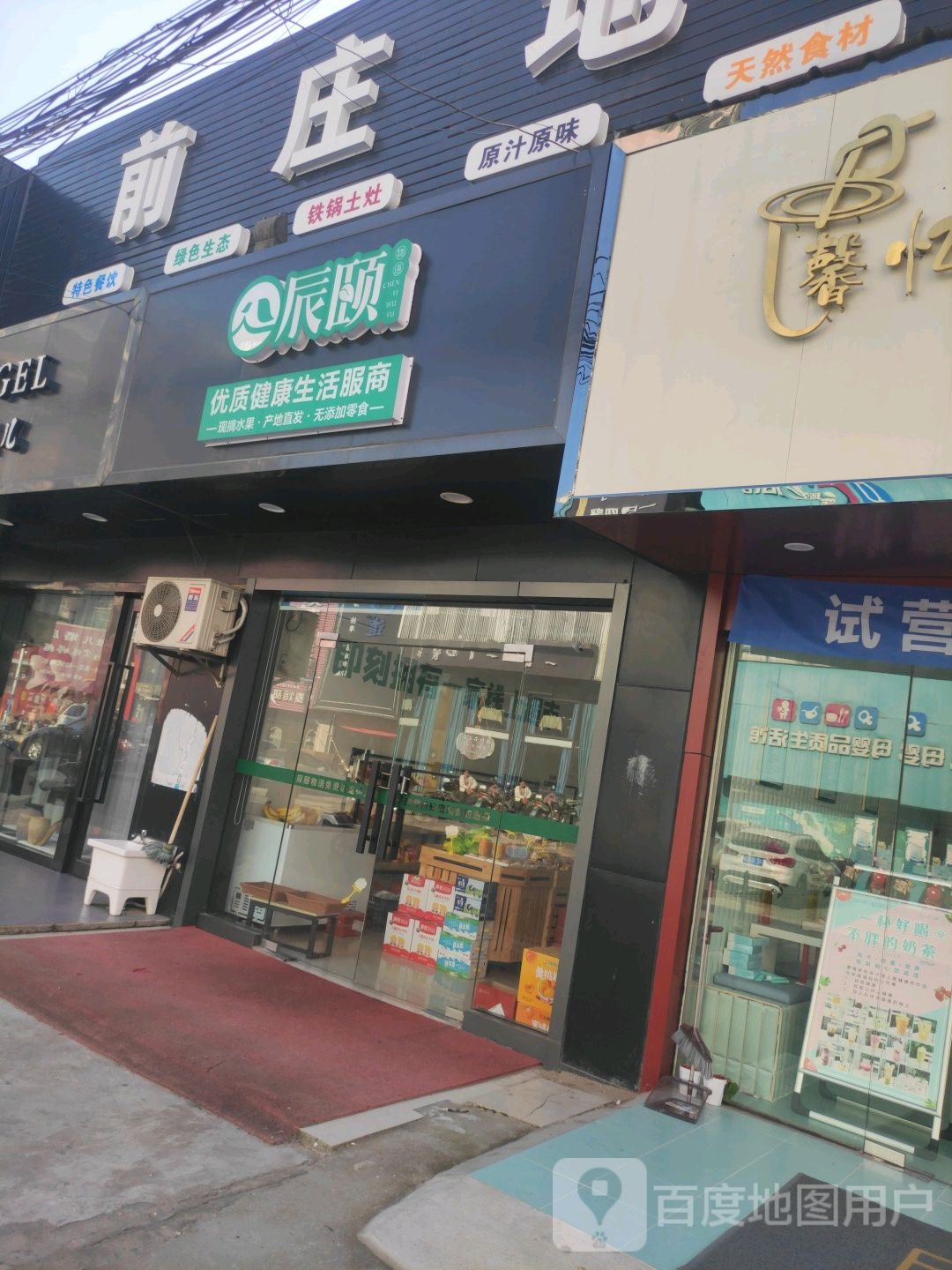 辰颐零时水果店