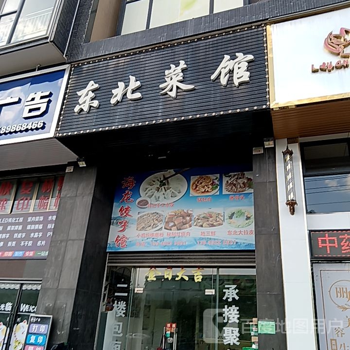东北菜馆