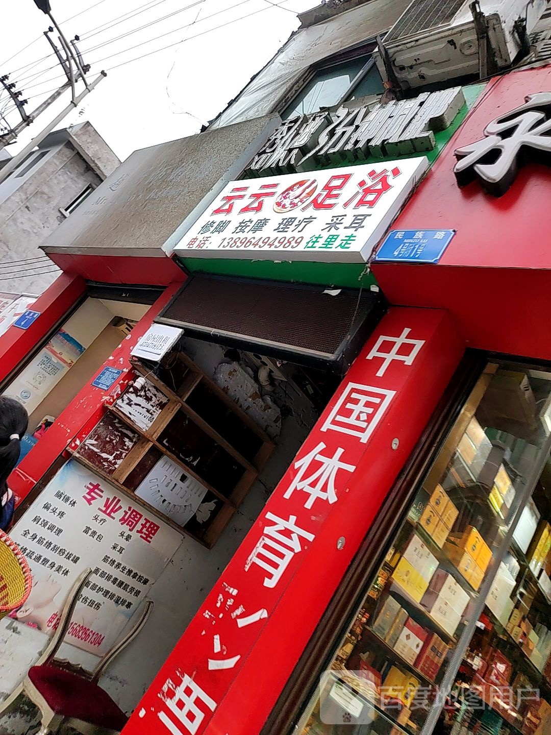 云云足浴馆