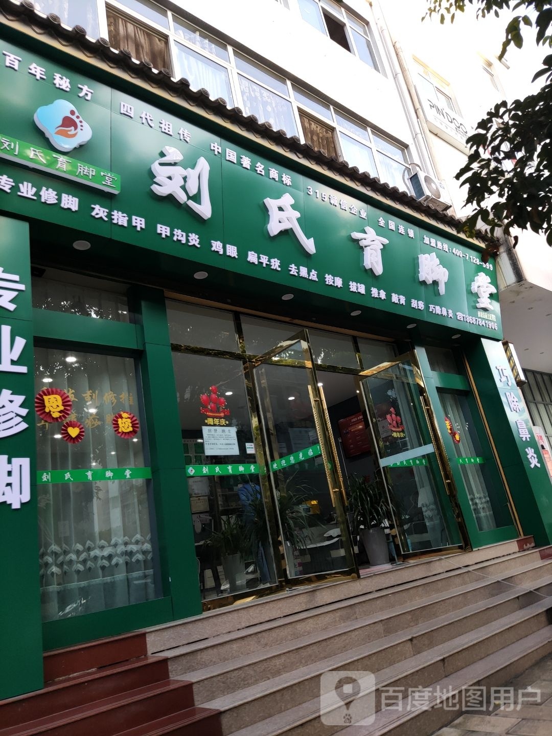 刘氏育脚堂(胜景路店)