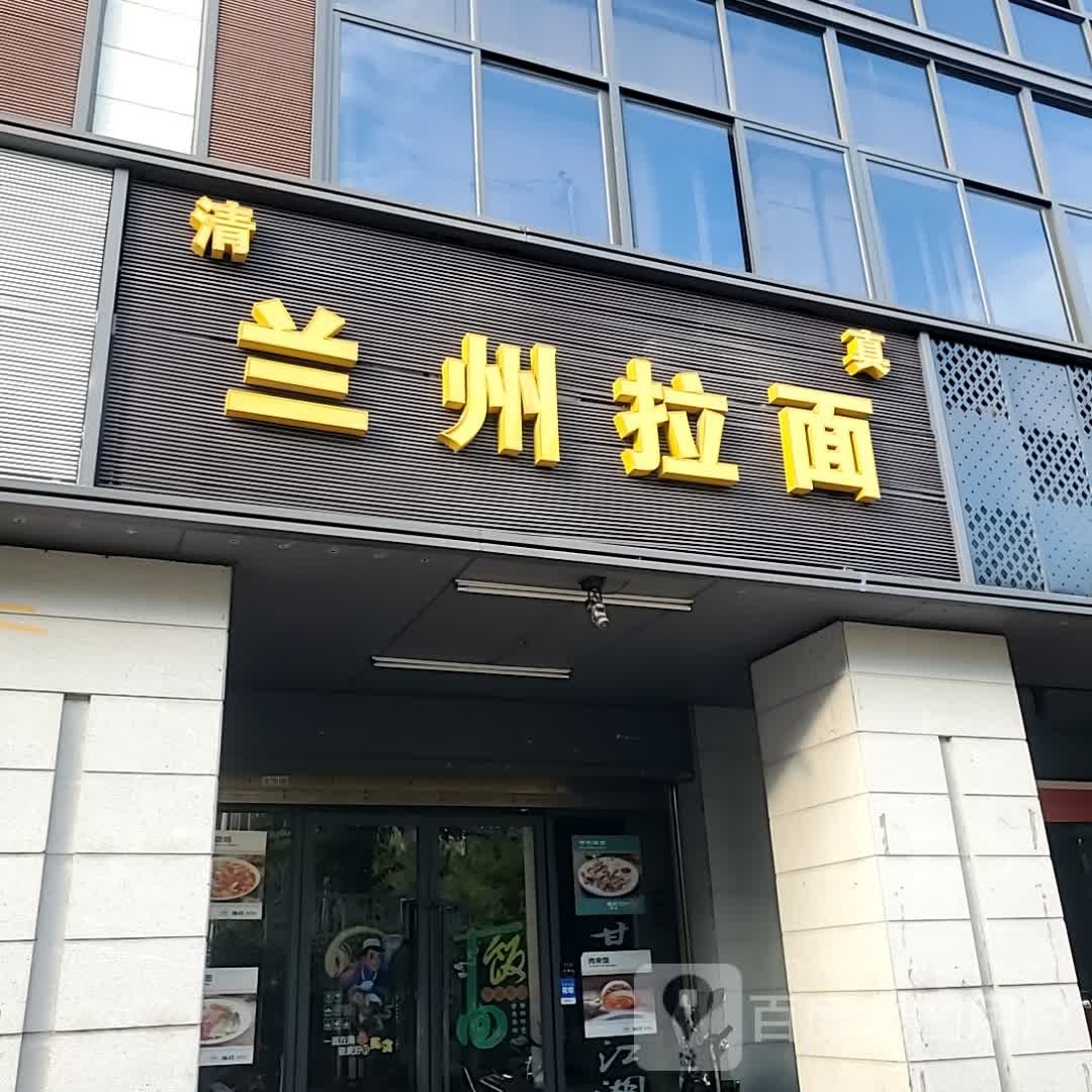 清真兰州拉面(上街店)