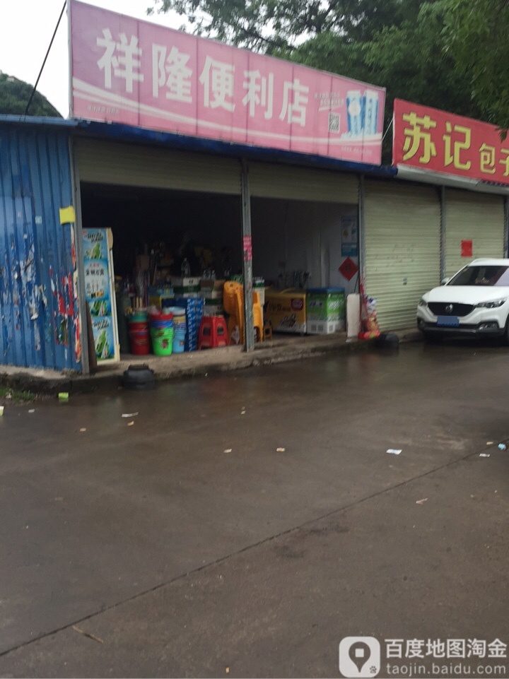 祥隆百货店