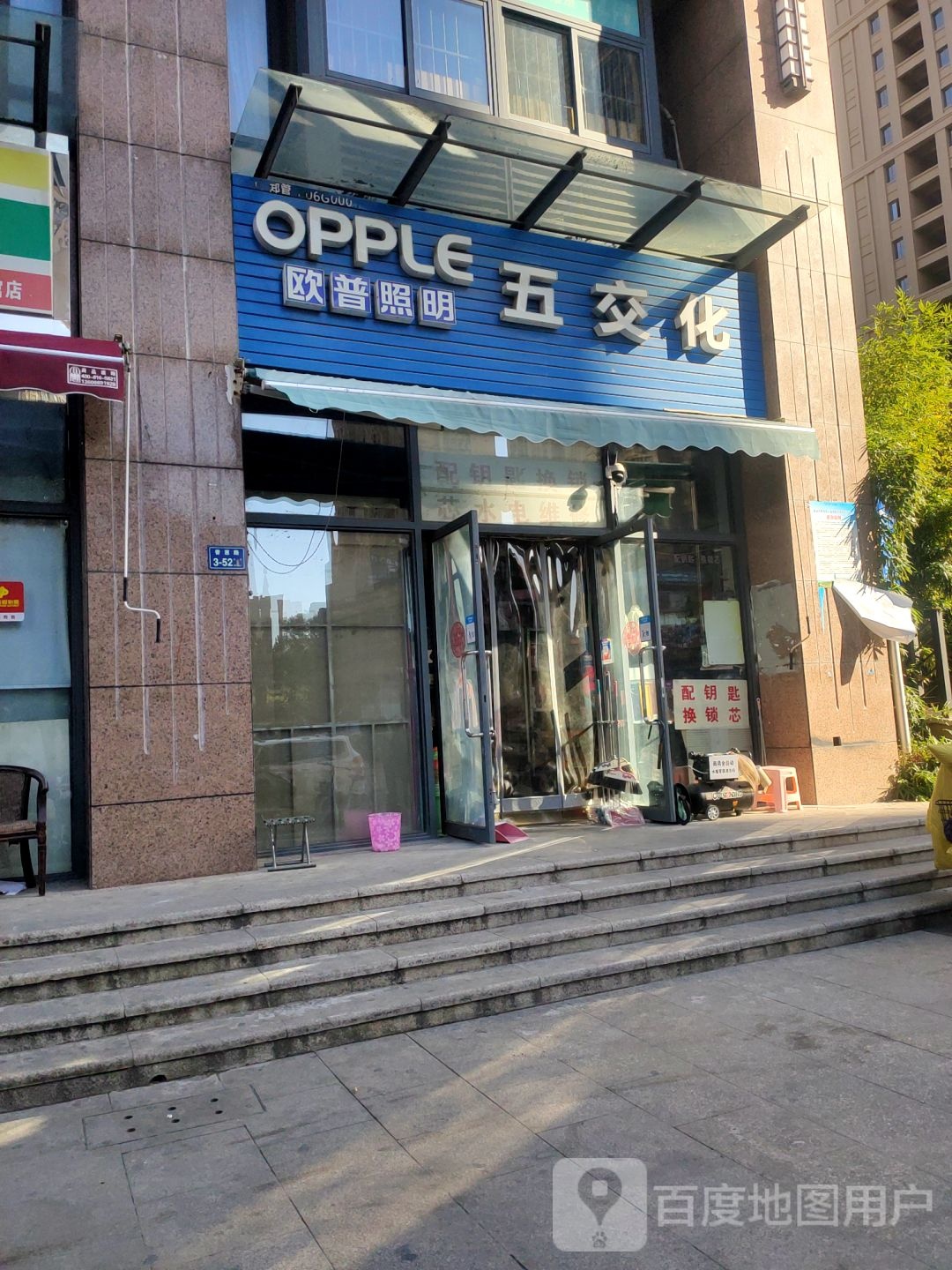 欧普照明五交化(普惠路店)