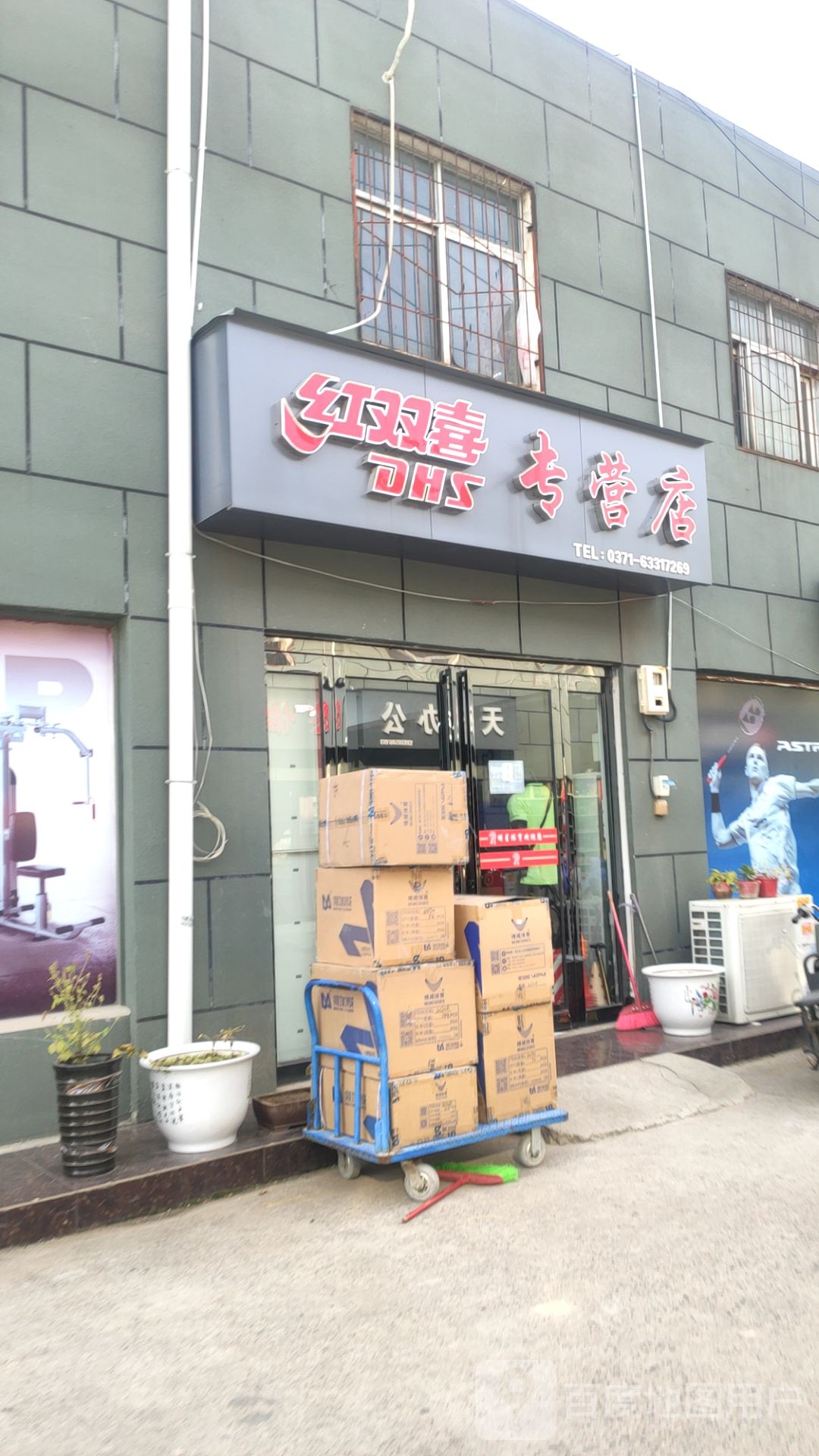 红双喜专营店