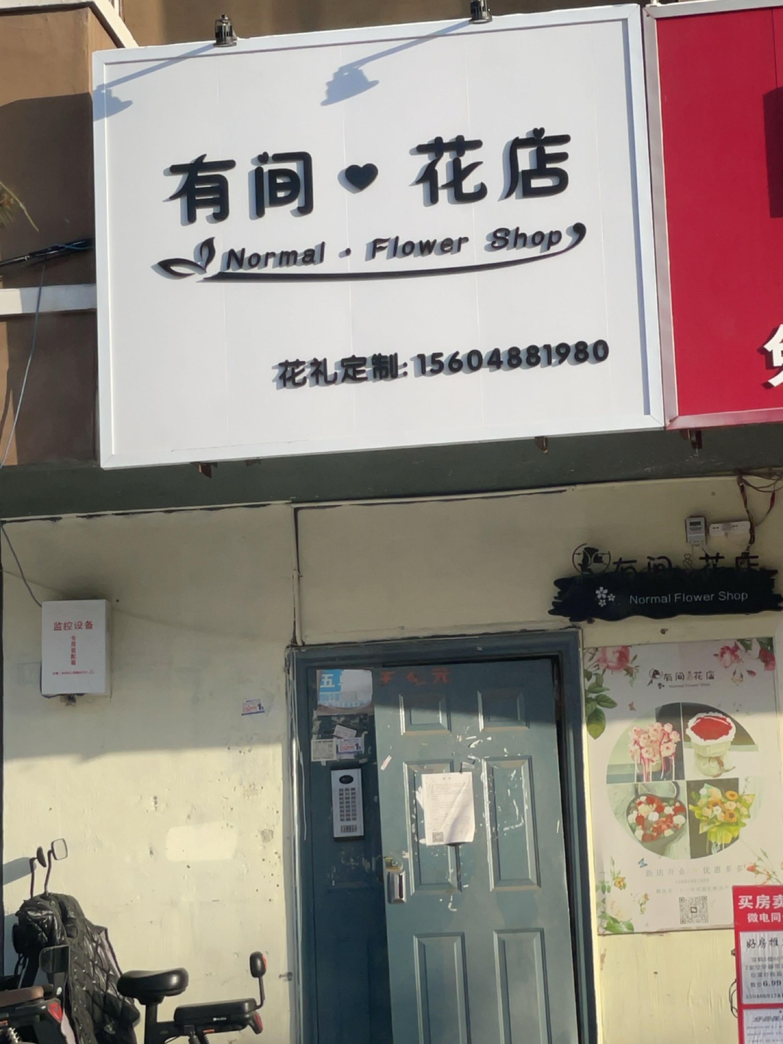 有间花店