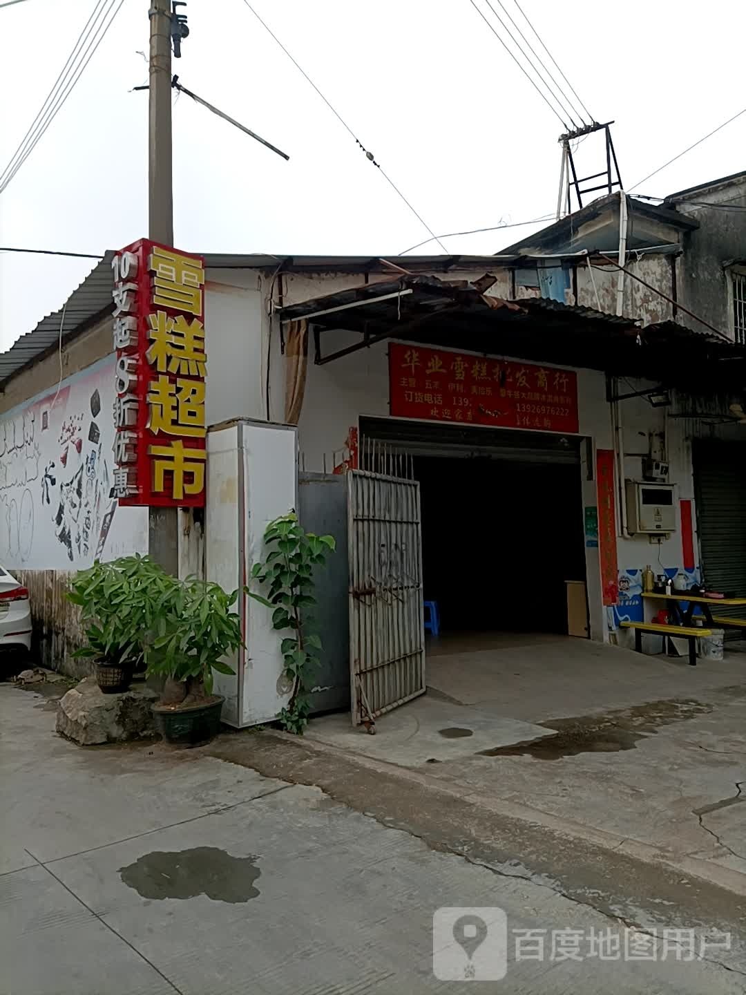珠海市南屏华业雪糕商行