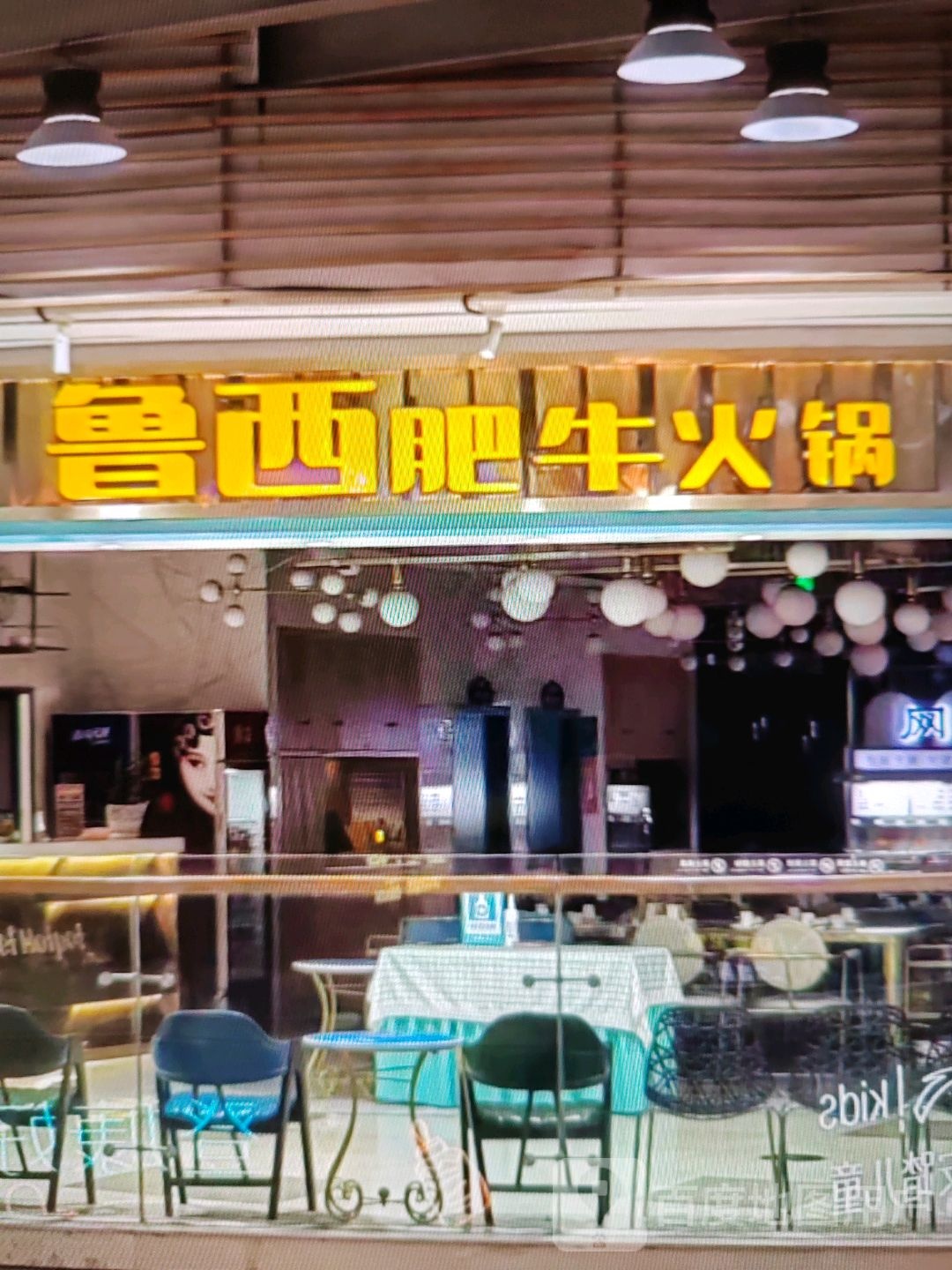 鲁西肥牛火锅
