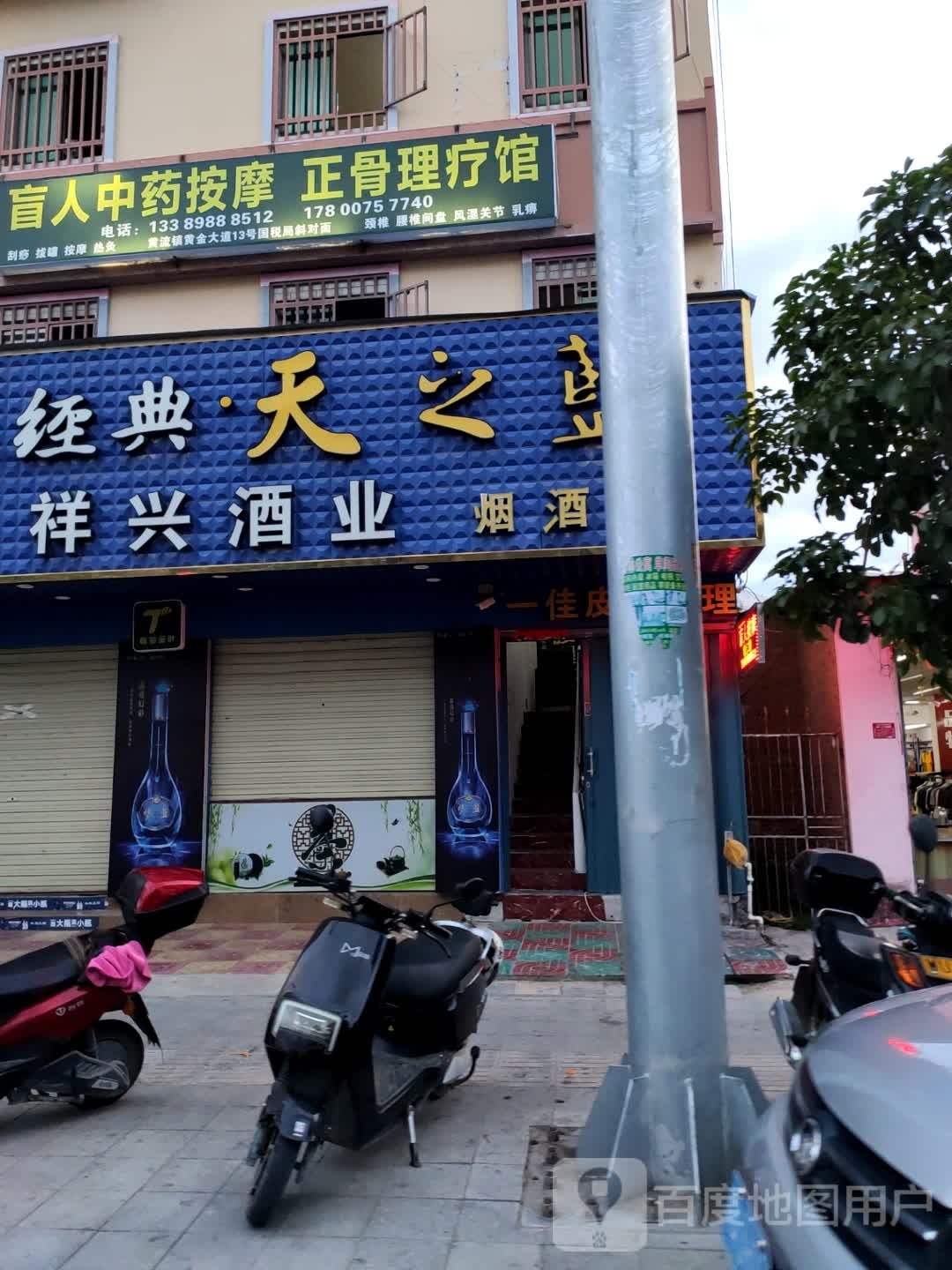 盲人中药按摩正骨理疗馆