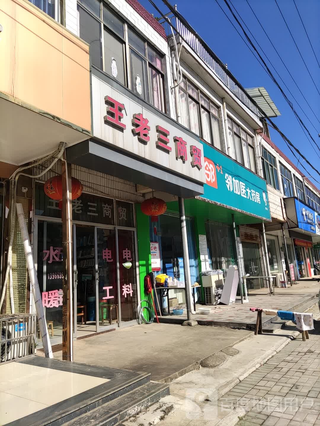 王老三商店