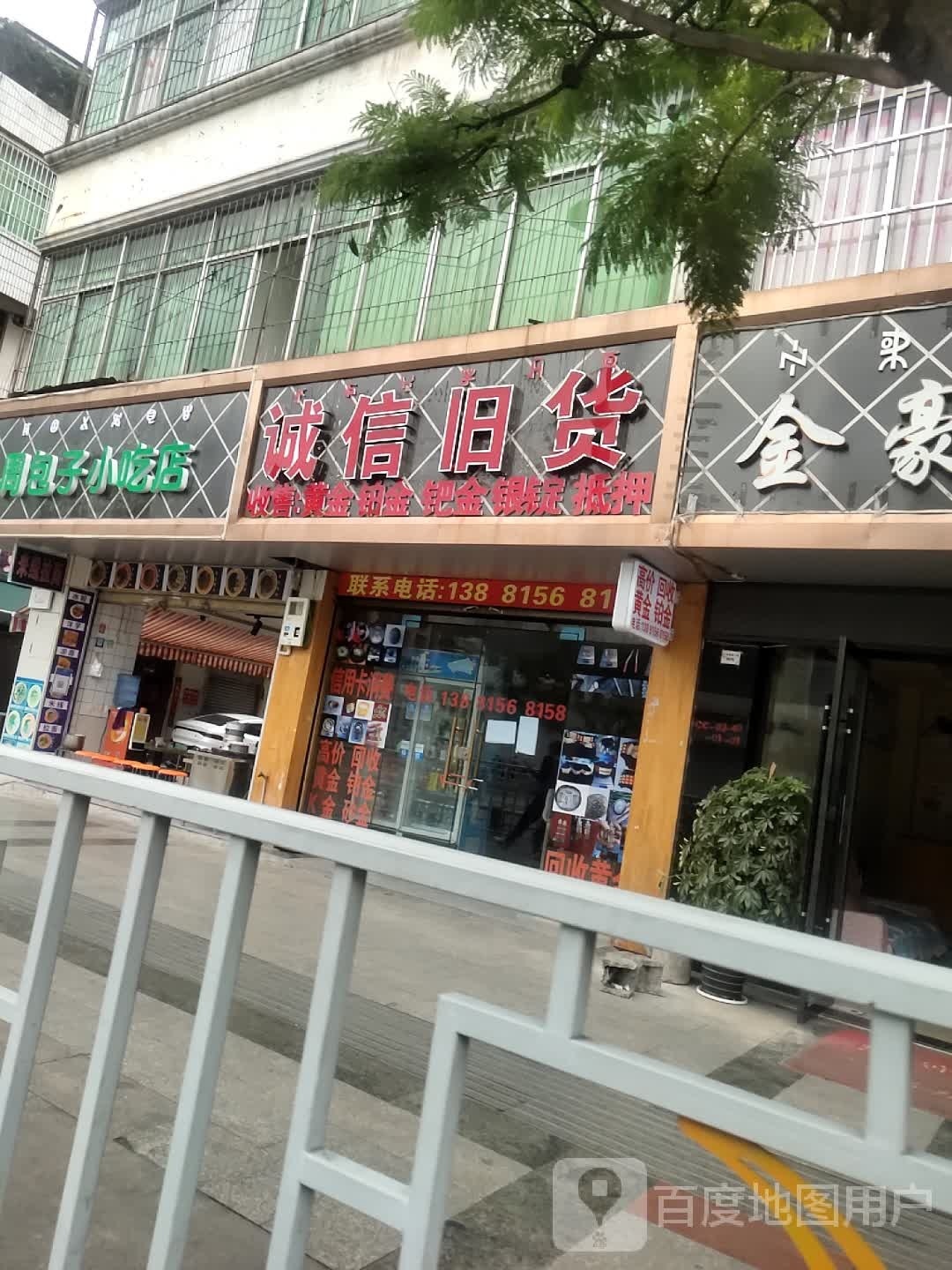 诚信旧货(建昌路店)