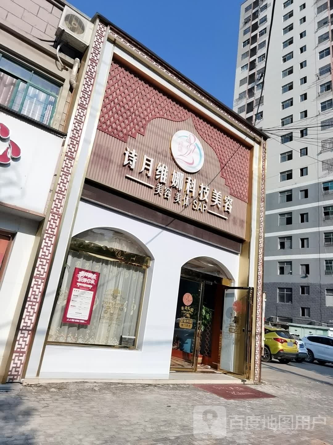 诗月维娜科技美容