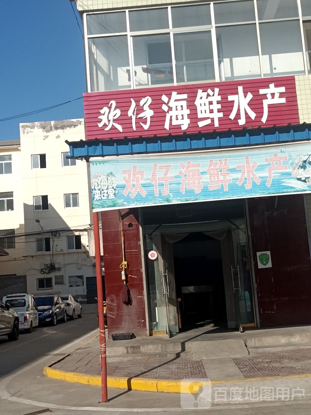 欢仔海鲜水产