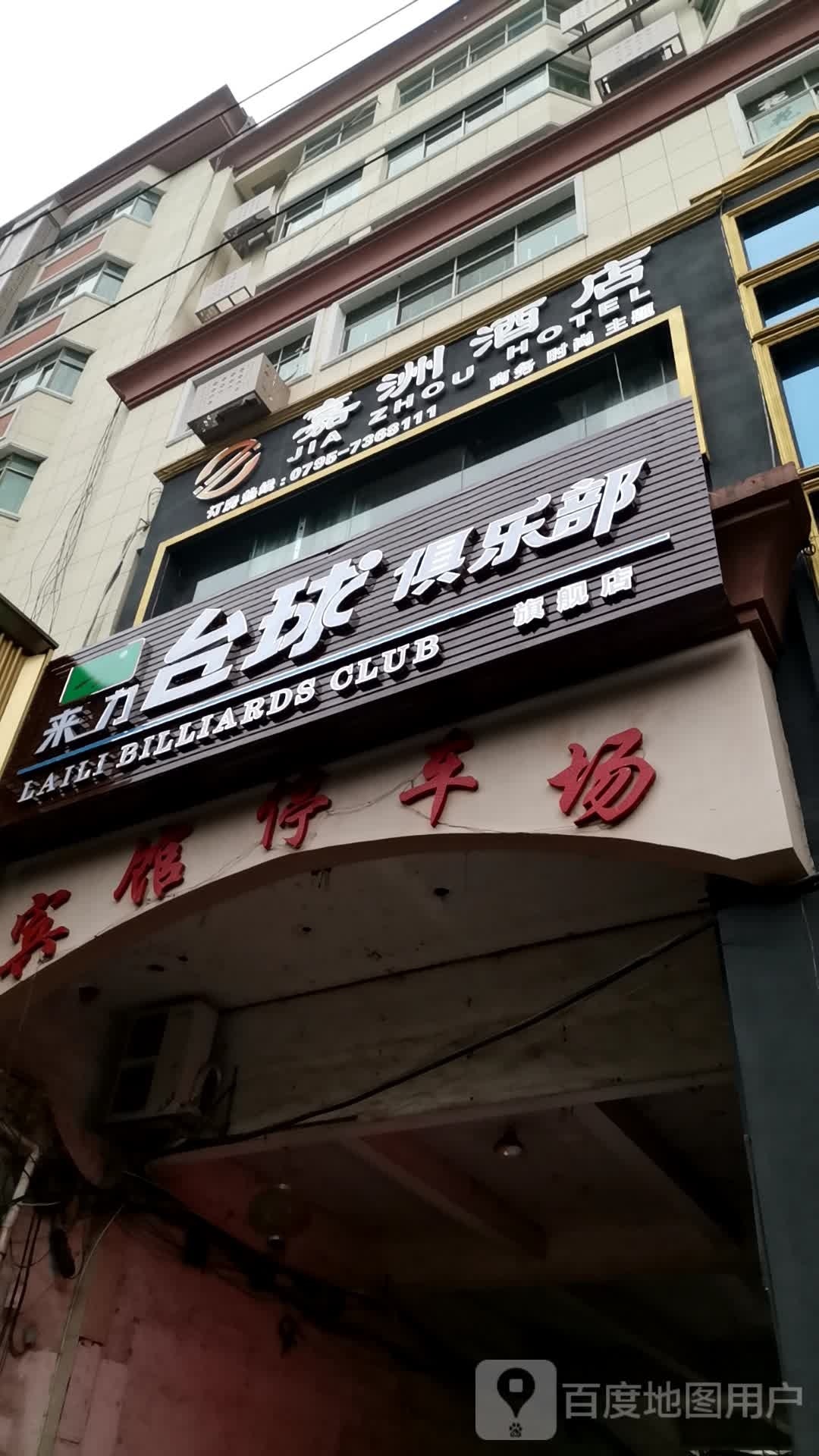 来力台球(药都路店)