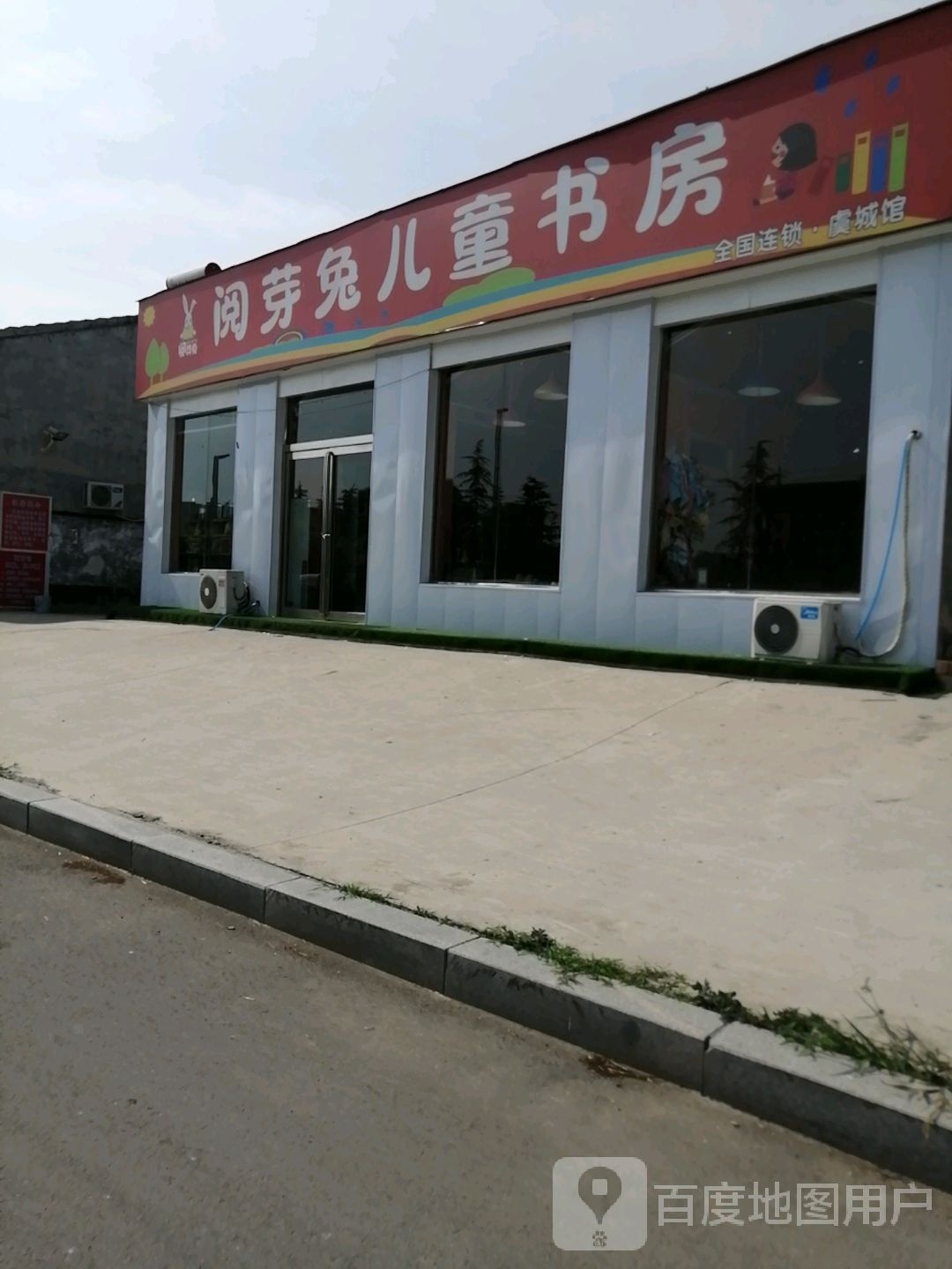 阅芽兔儿童尚书房