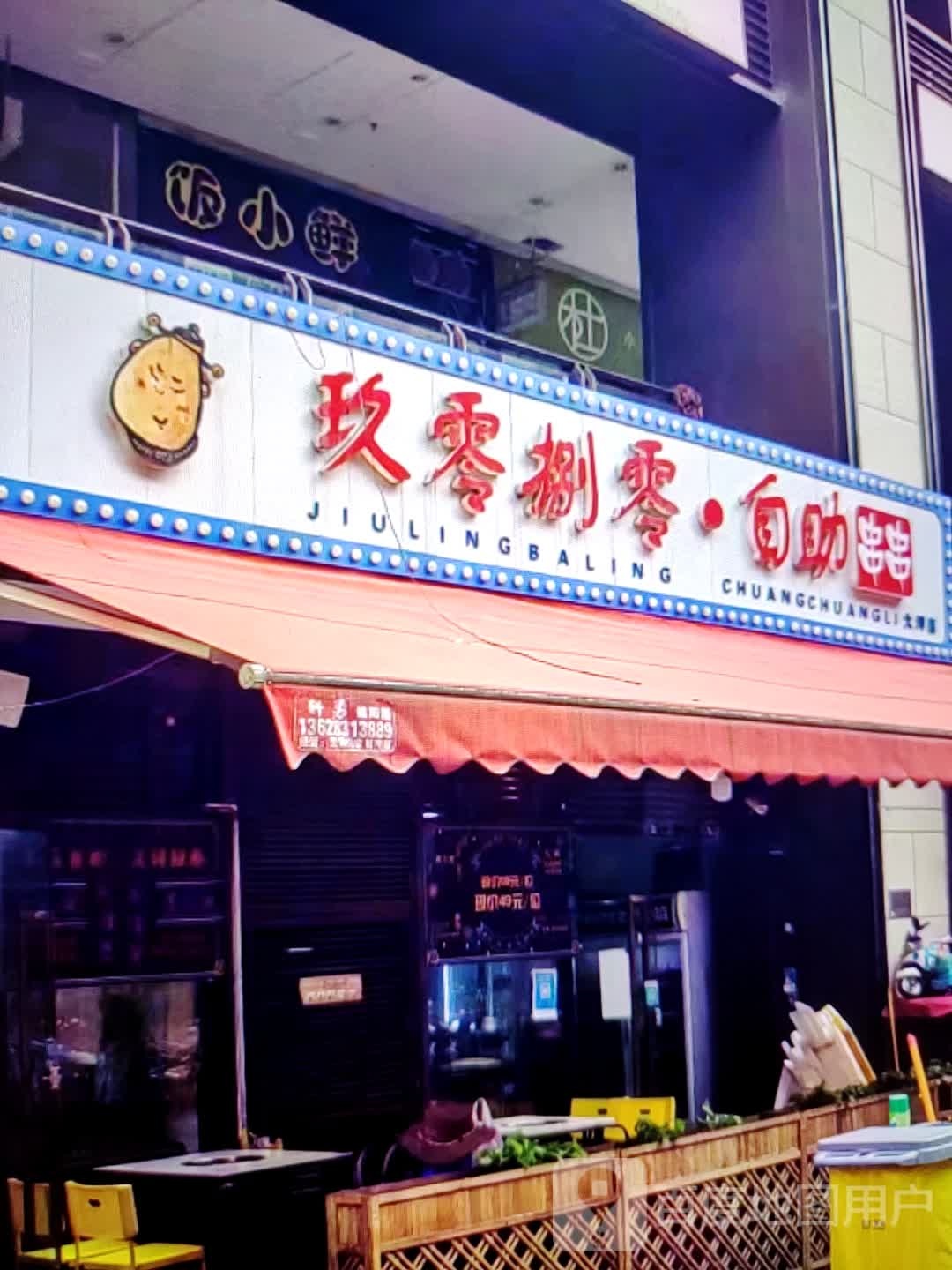 玖零捌零·自助穿串